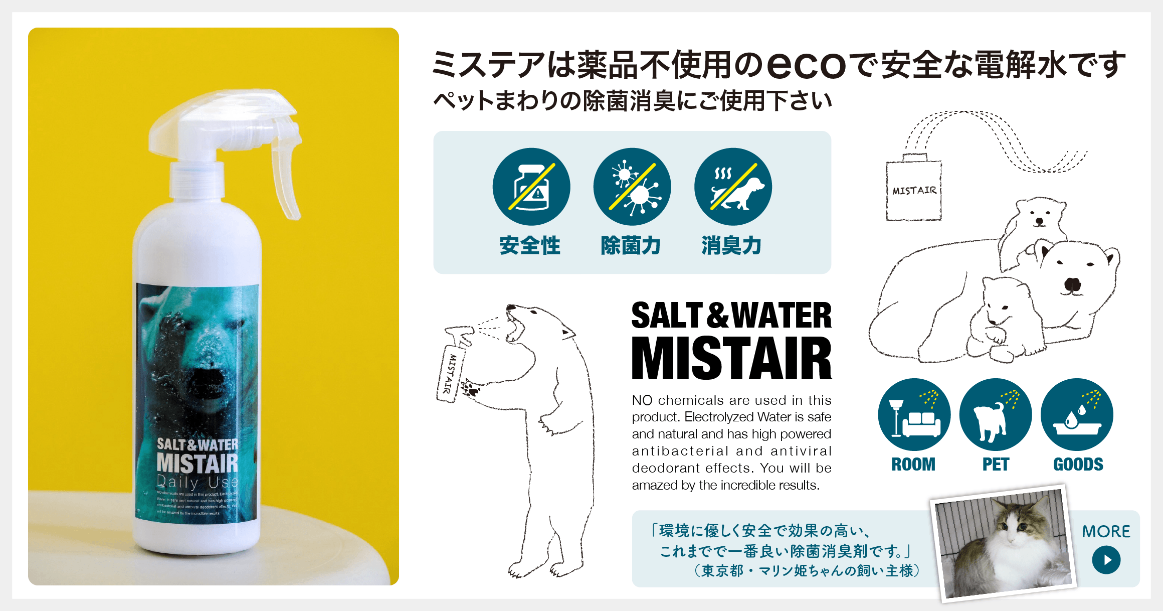 ミステアは薬品不使用のecoで安全な電解水です