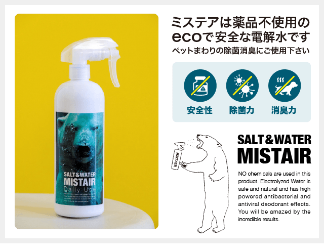 ミステアは薬品不使用のecoで安全な電解水です